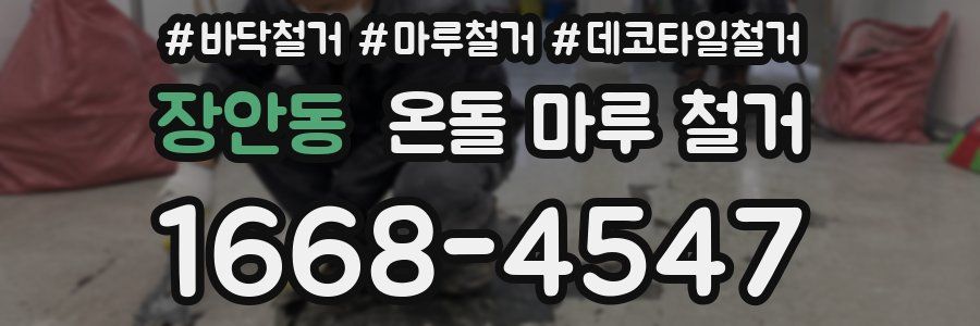 장안동 온돌 마루 철거