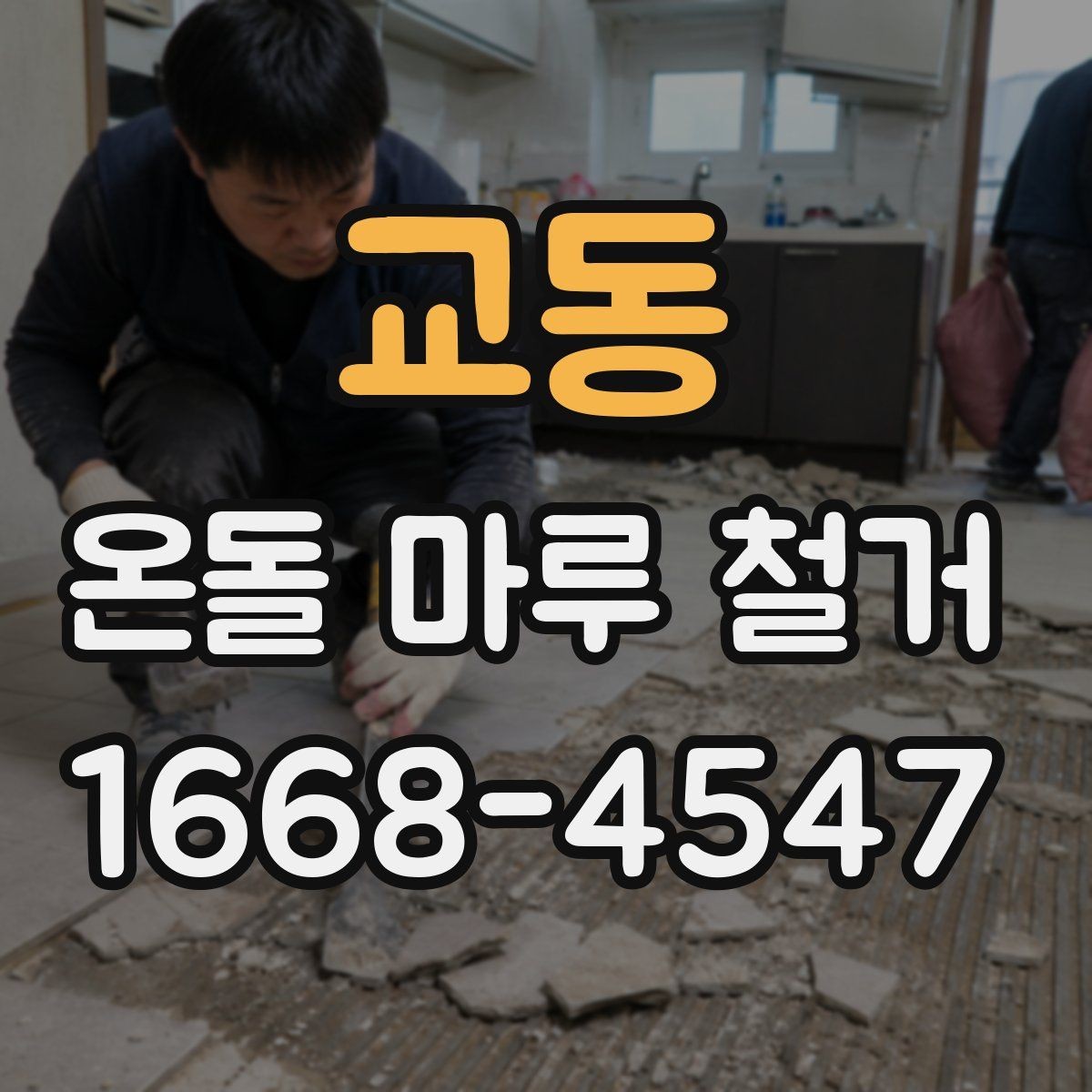 교동 온돌 마루 철거 전 가구 이동은 어떻게 준비할까
