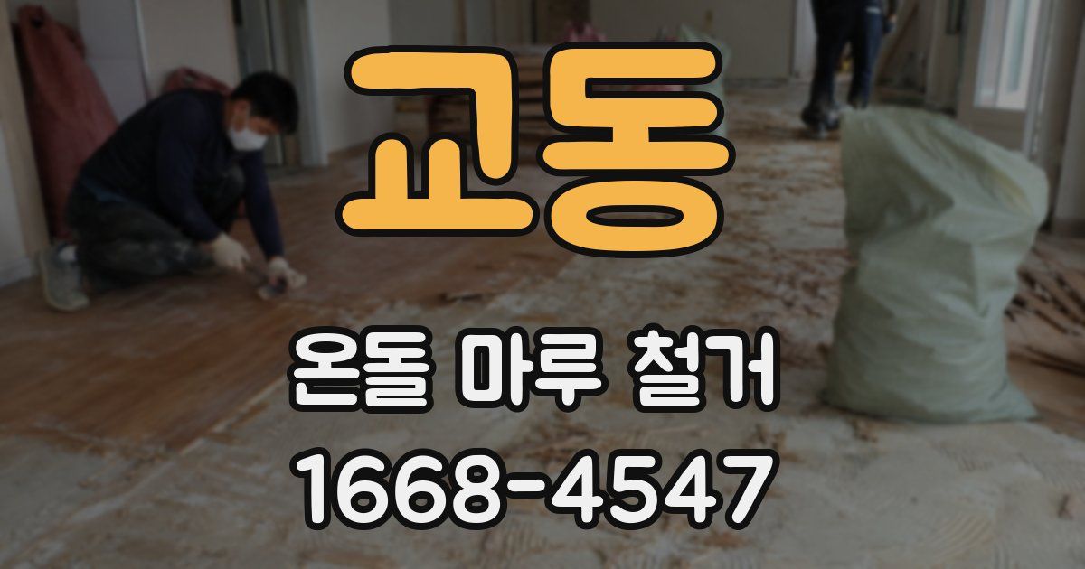 교동 온돌 마루 철거