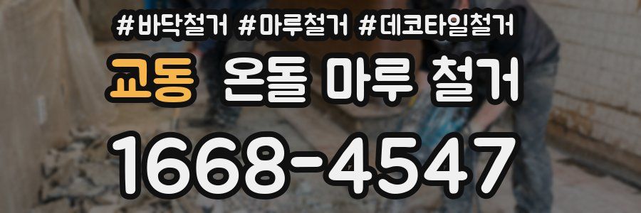 교동 온돌 마루 철거