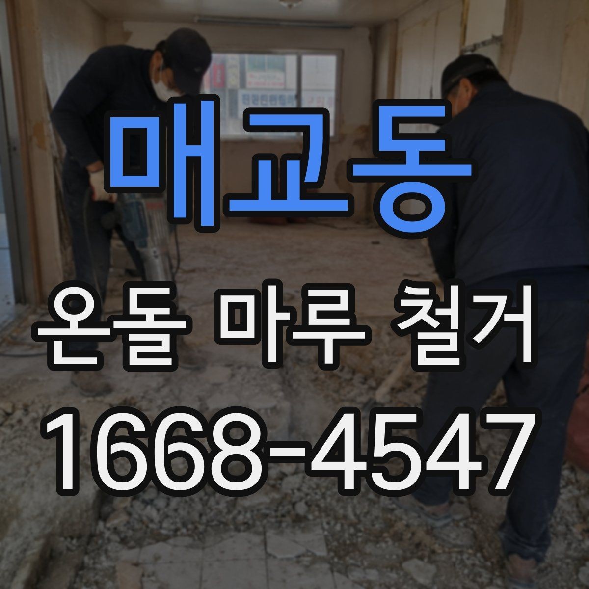 매교동 온돌 마루 철거 과정에서 주의할 점