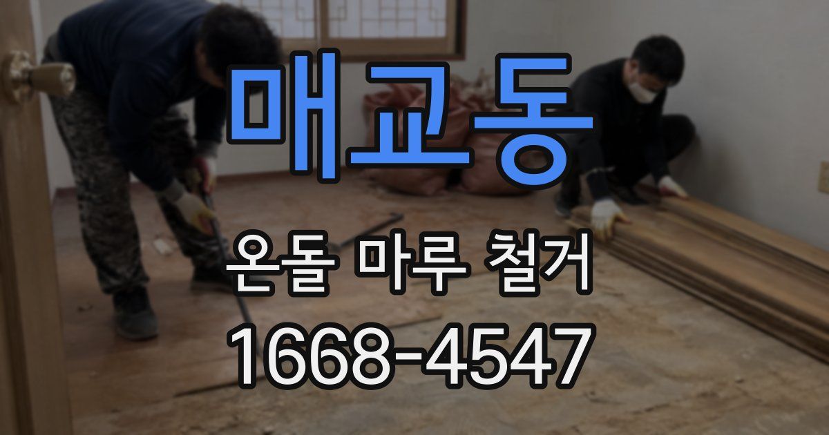 매교동 온돌 마루 철거