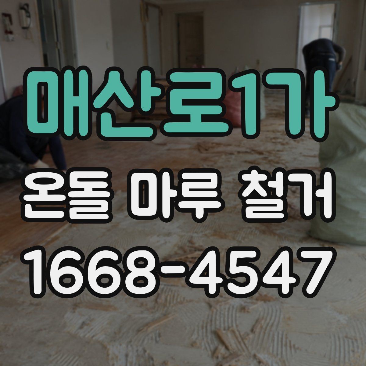 매산로1가 온돌 마루 철거 시공 사례로 보는 작업 순서