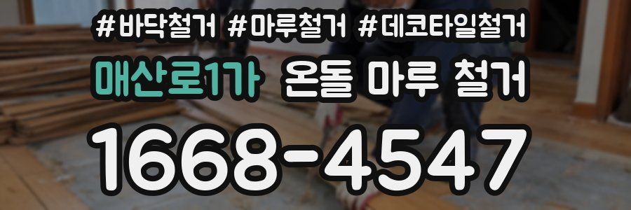 매산로1가 온돌 마루 철거