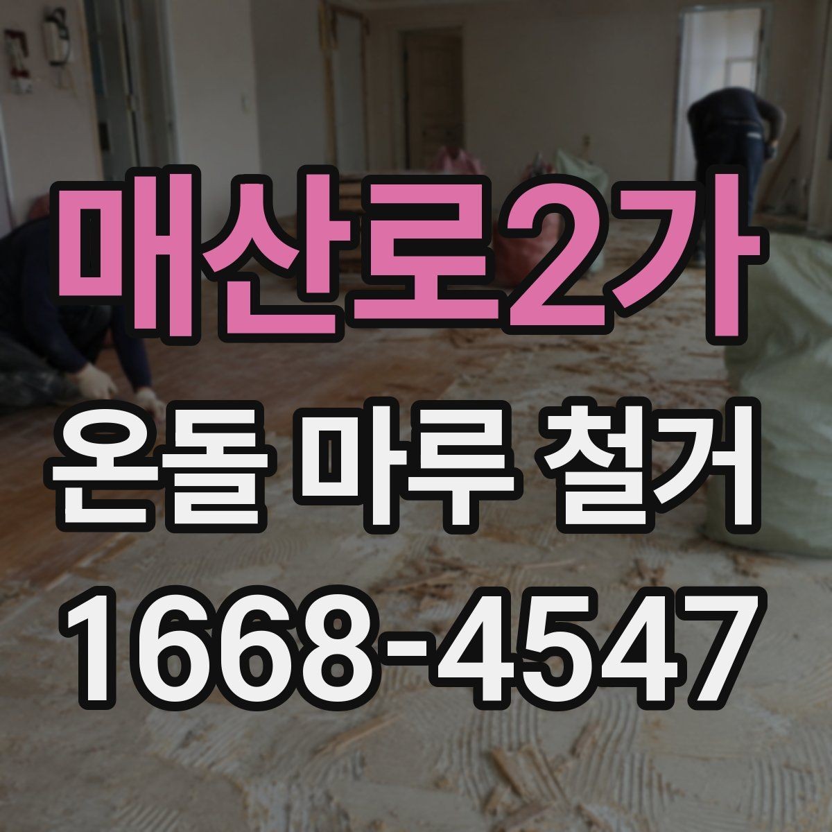 매산로2가 온돌 마루 철거 업체 계약 전 확인할 보증 내용