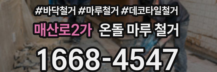 매산로2가 온돌 마루 철거