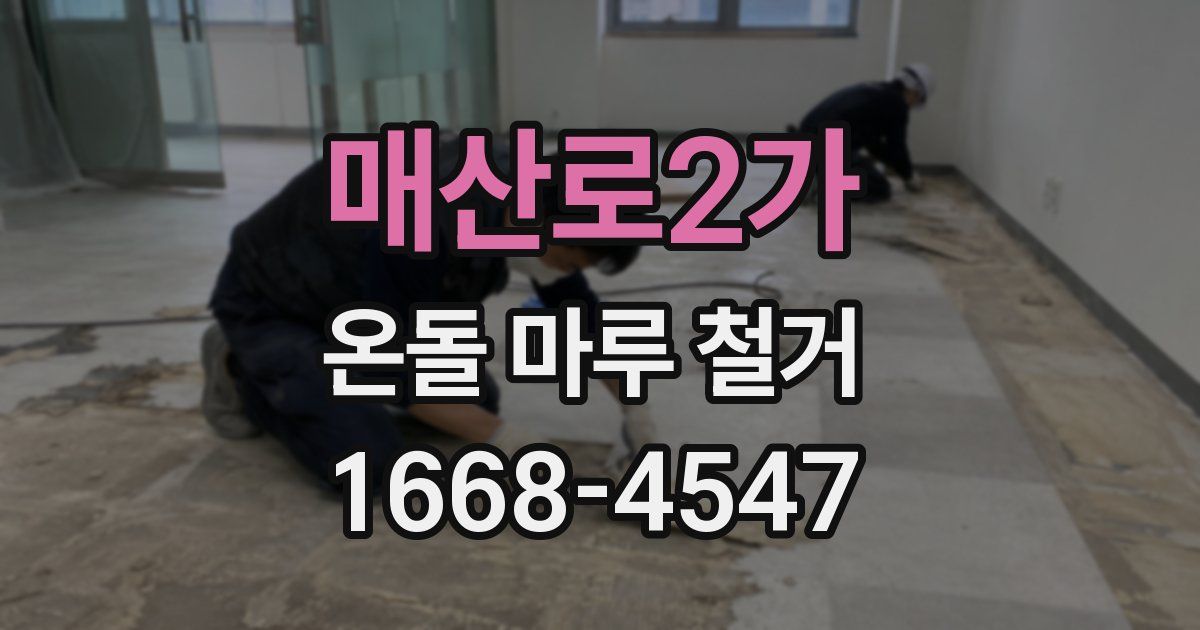 매산로2가 온돌 마루 철거