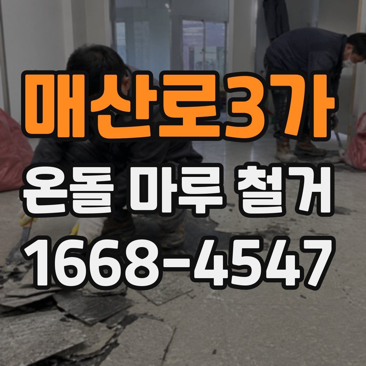 매산로3가 온돌 마루 철거 업체 고를 때 경력보다 중요한 것