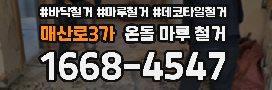 매산로3가 온돌 마루 철거