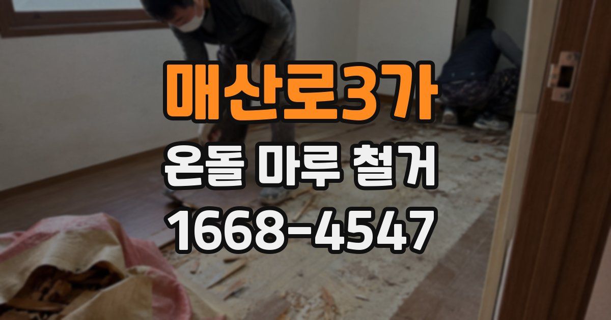 매산로3가 온돌 마루 철거