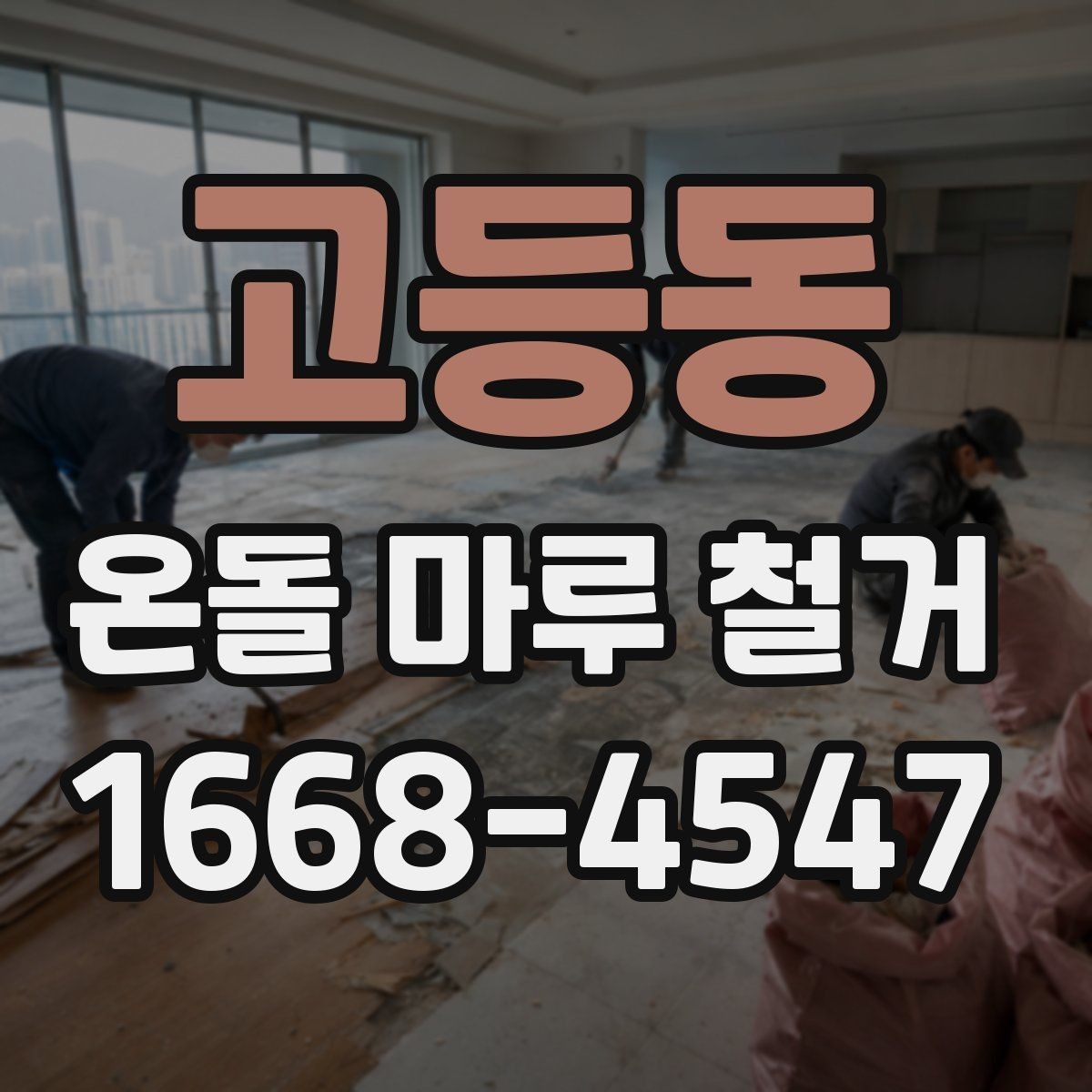 고등동 온돌 마루 철거 뒤 새 마루 시공을 위한 준비