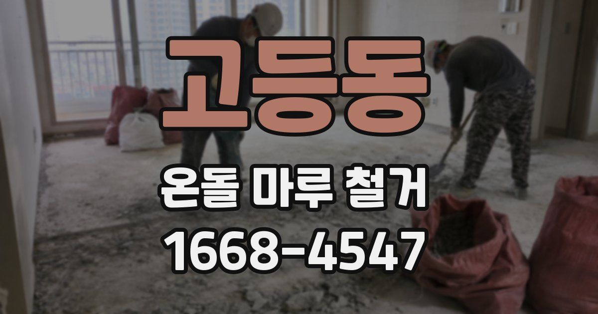 고등동 온돌 마루 철거