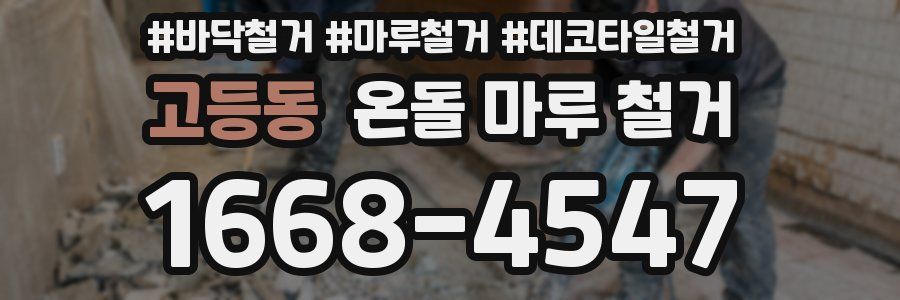 고등동 온돌 마루 철거