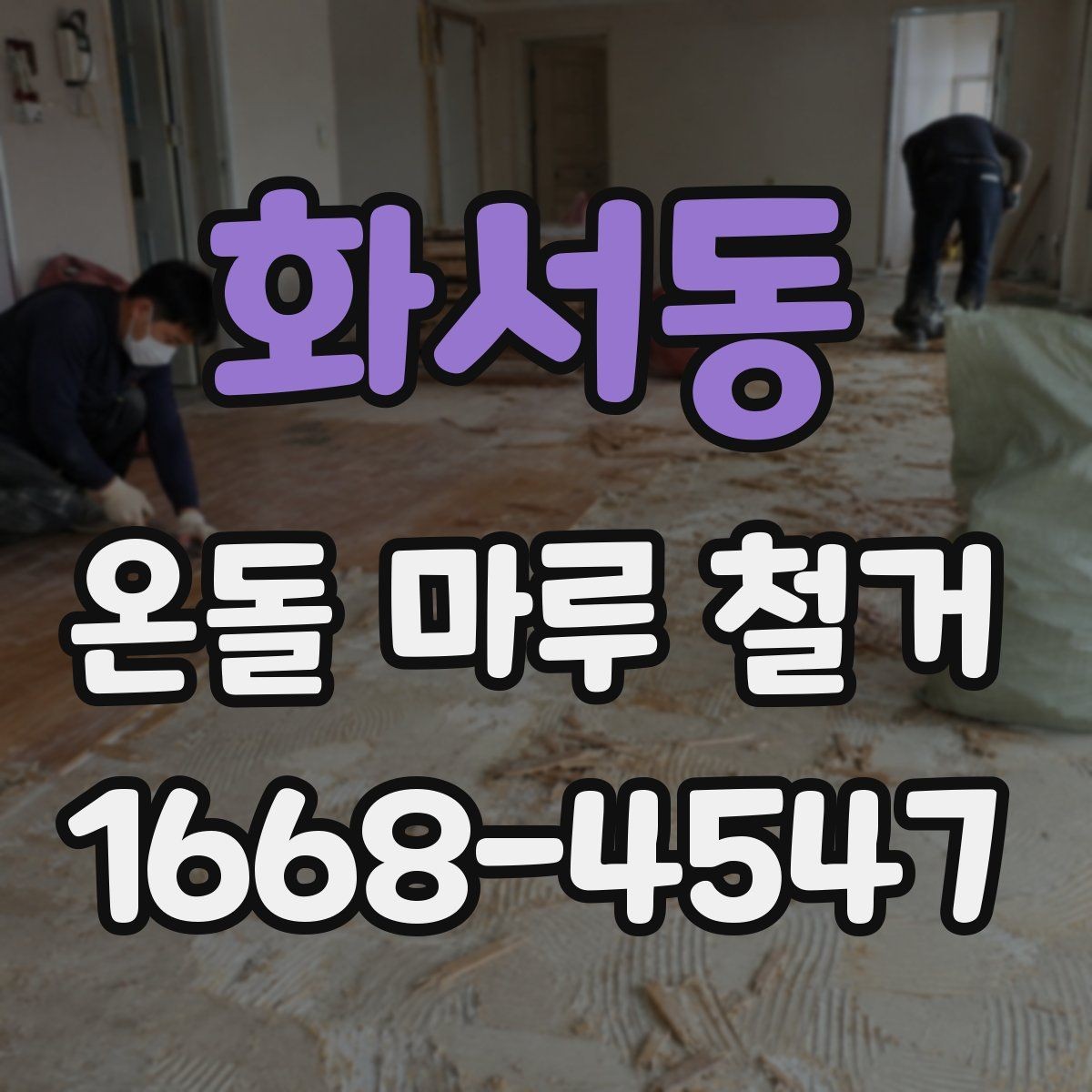 화서동 온돌 마루 철거 공사비에 영향을 주는 변수