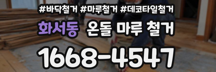 화서동 온돌 마루 철거