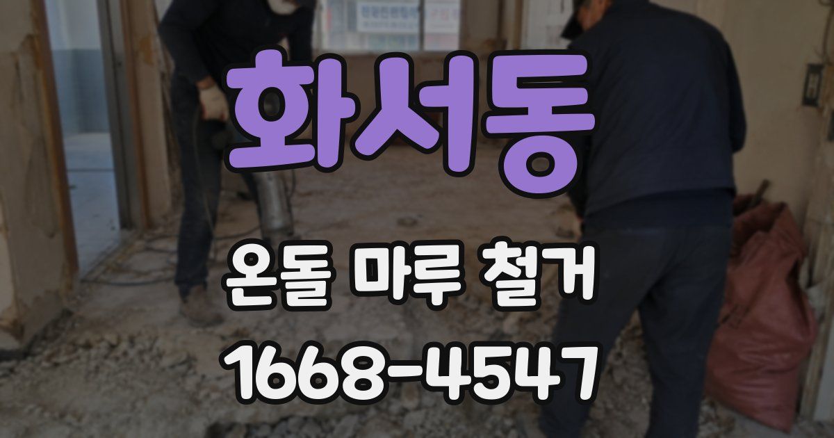 화서동 온돌 마루 철거