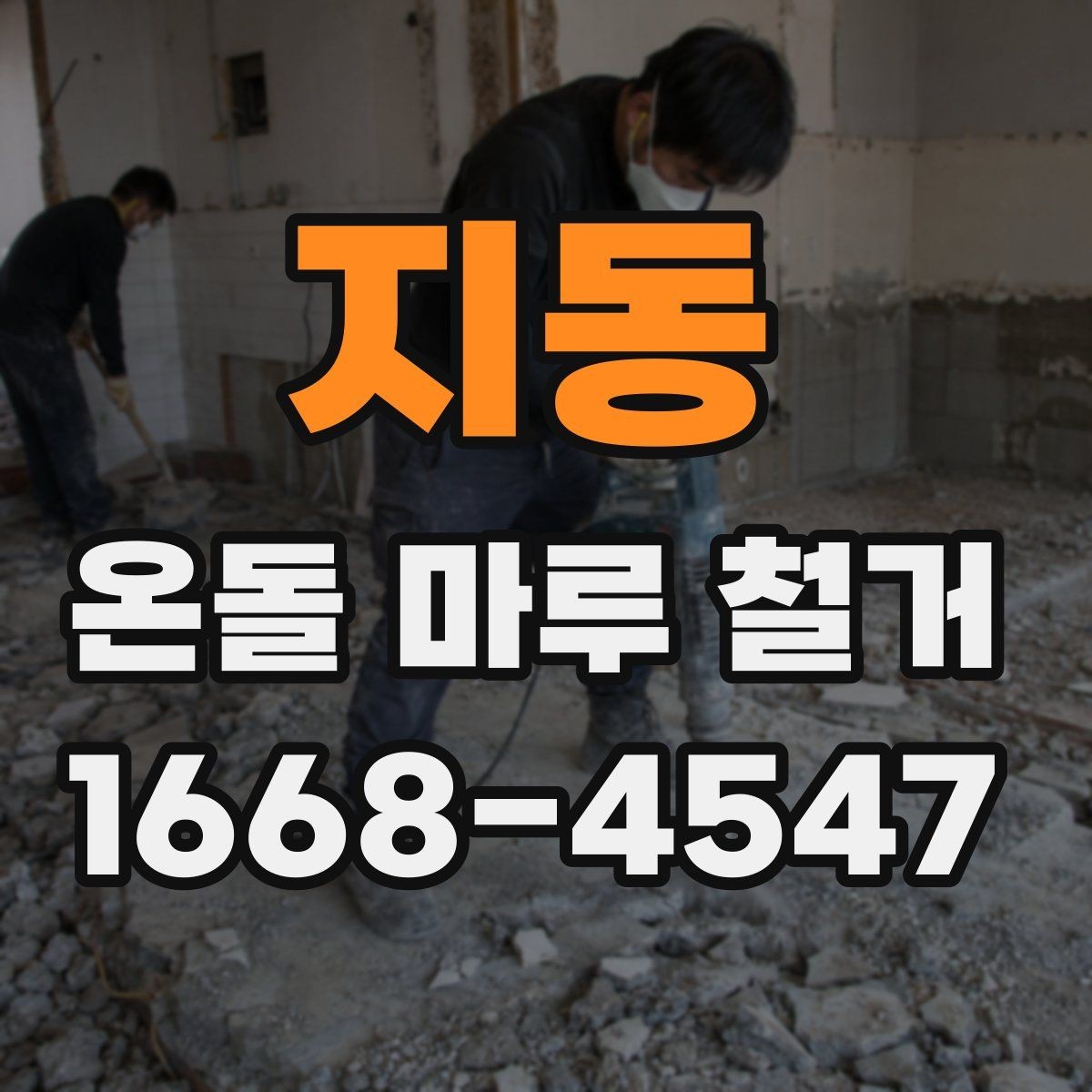 지동 온돌 마루 철거 전 준비해야 할 사항