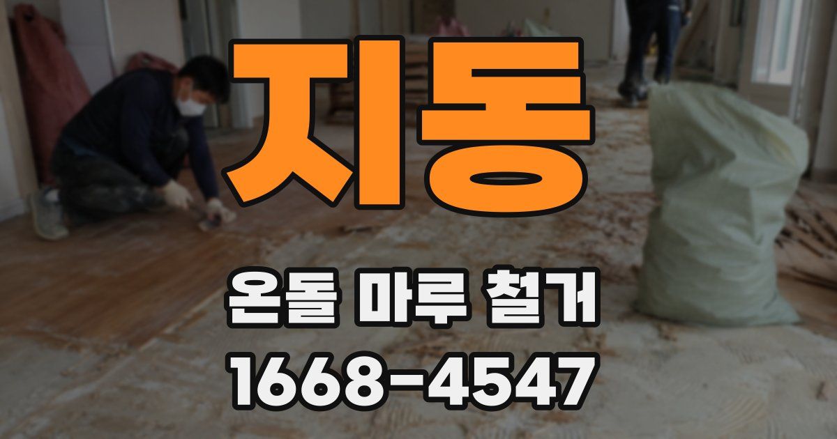 지동 온돌 마루 철거