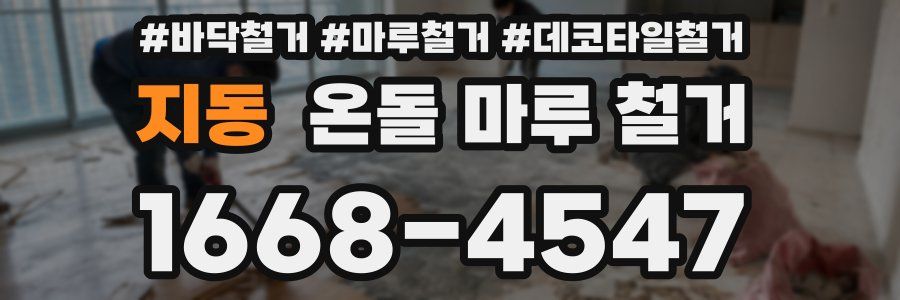 지동 온돌 마루 철거