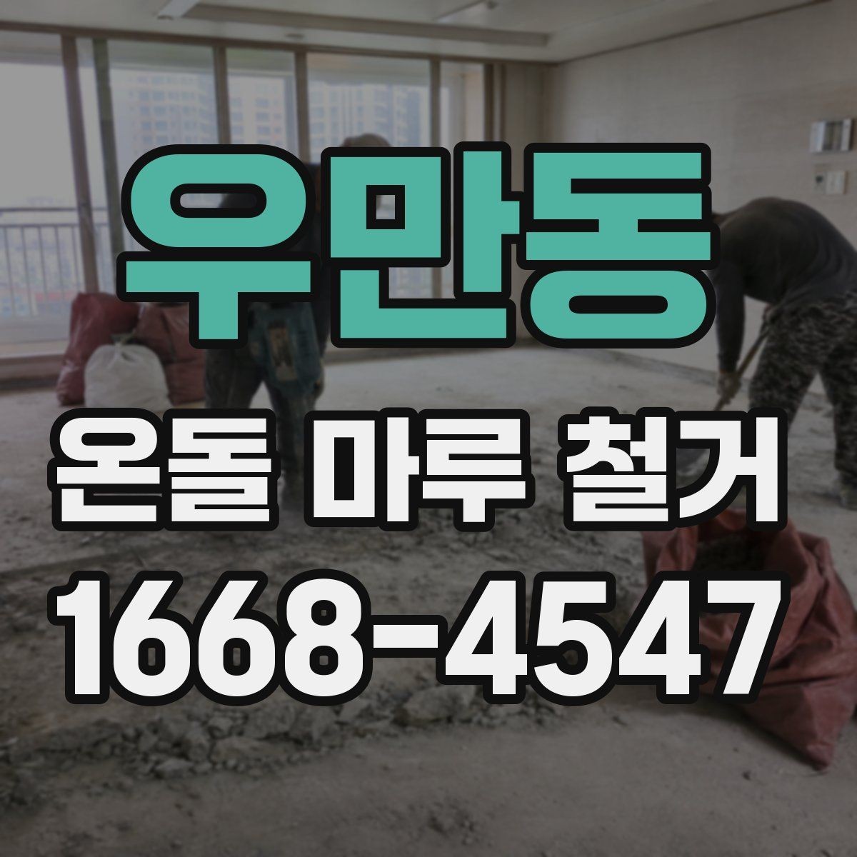 우만동 온돌 마루 철거 후 바닥 상태에 따른 마감 선택