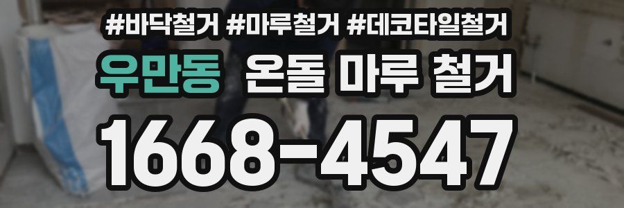 우만동 온돌 마루 철거