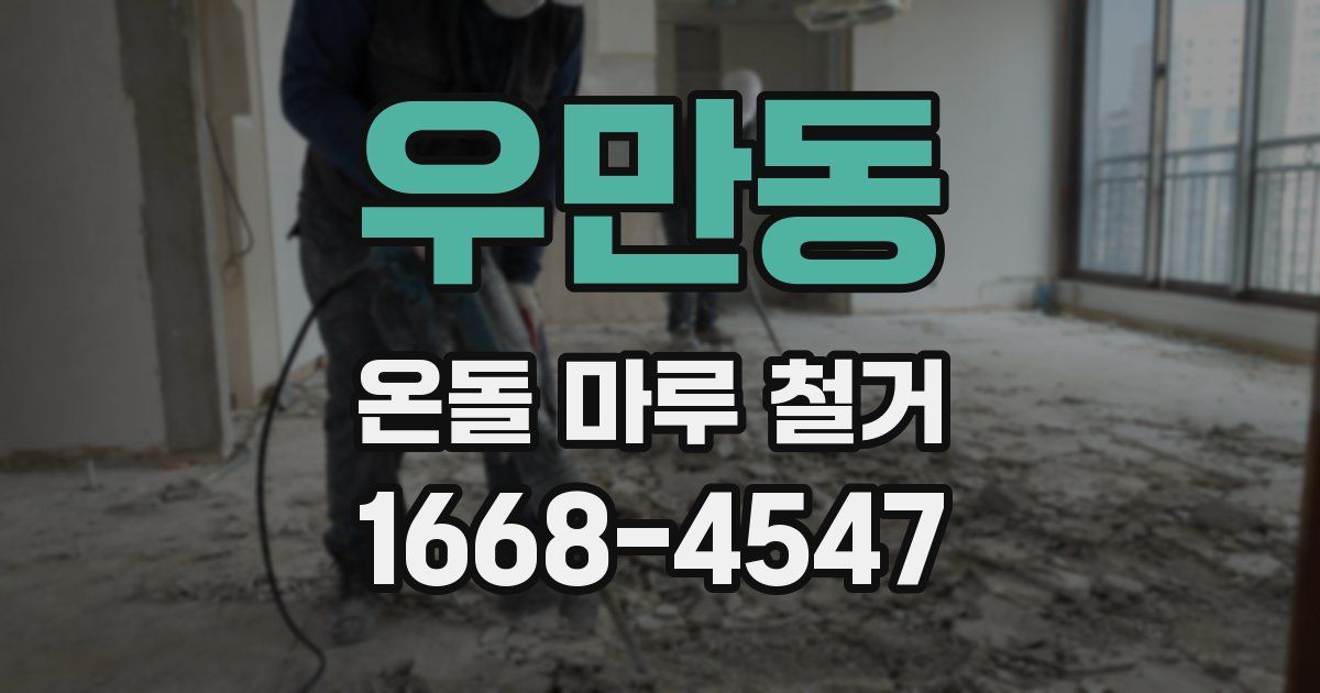 우만동 온돌 마루 철거