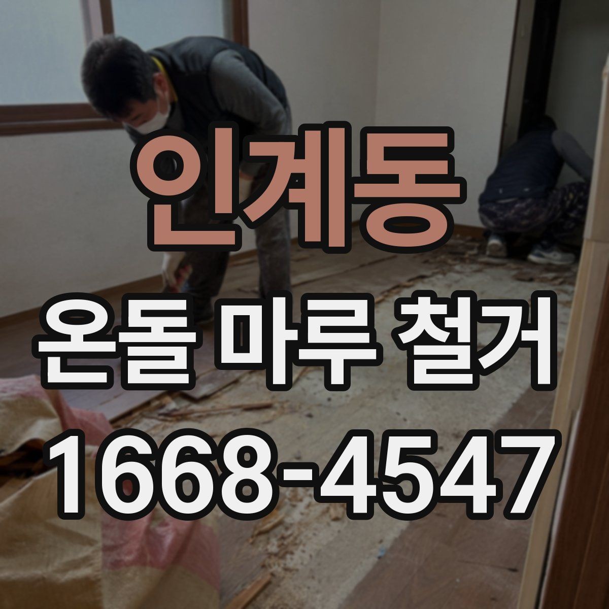 인계동 온돌 마루 철거 전후 사진으로 보는 작업 차이