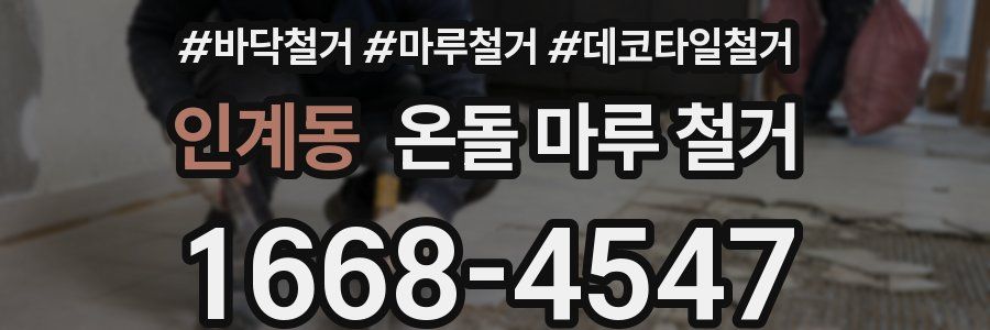 인계동 온돌 마루 철거