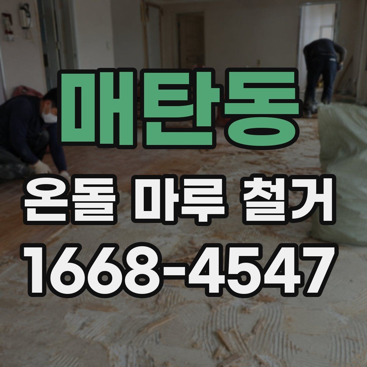 매탄동 온돌 마루 철거 현장 사진으로 보는 작업 전후 차이