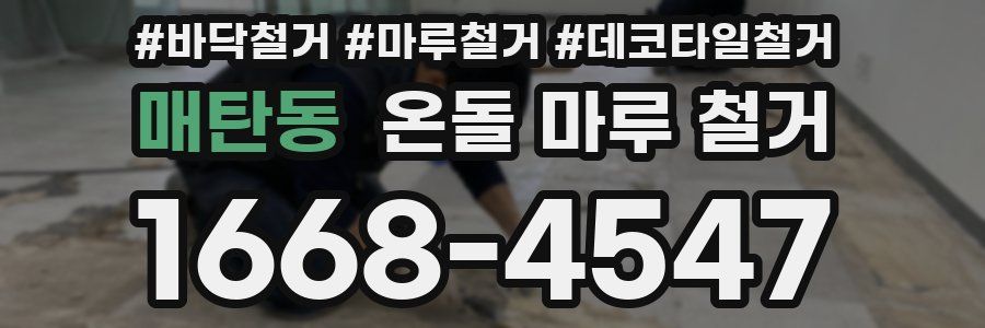 매탄동 온돌 마루 철거