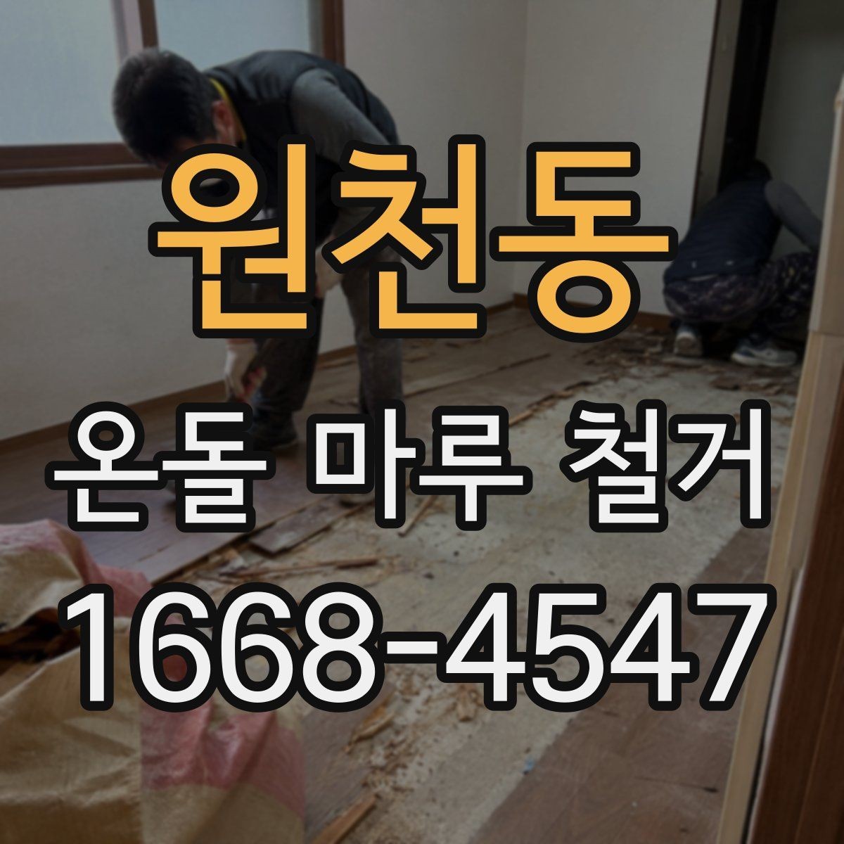 원천동 온돌 마루 철거 비용 대비 결과를 보는 기준