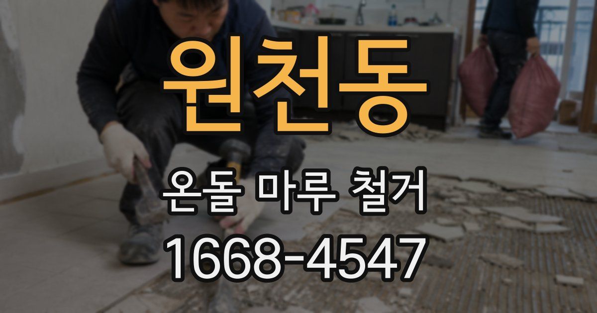 원천동 온돌 마루 철거