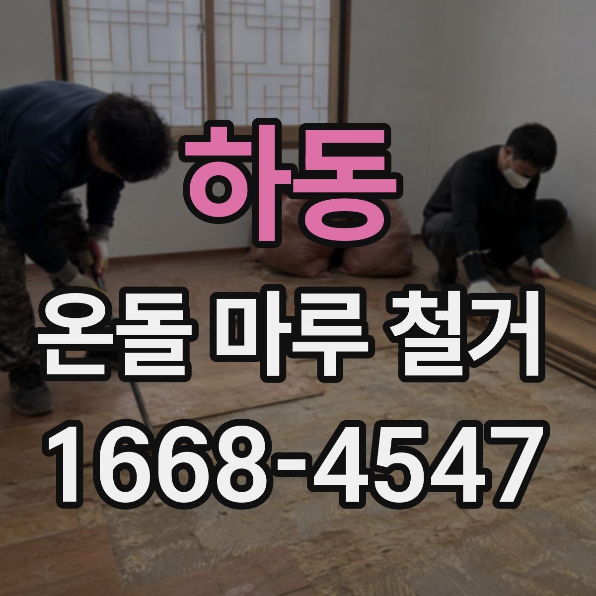하동 온돌 마루 철거 후 생길 수 있는 하자와 대처