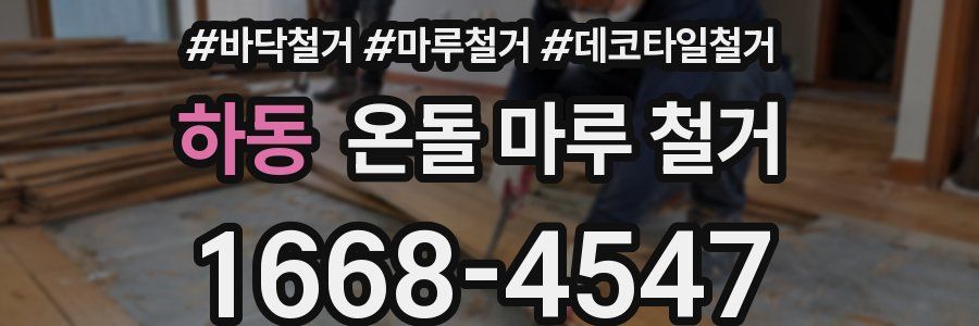하동 온돌 마루 철거