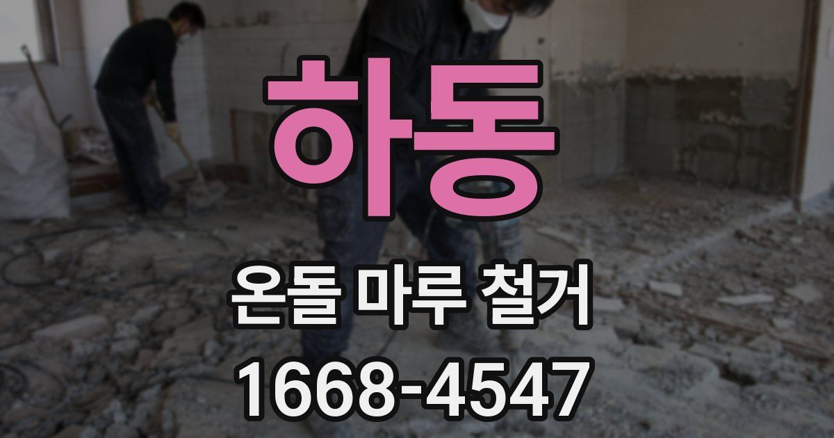 하동 온돌 마루 철거