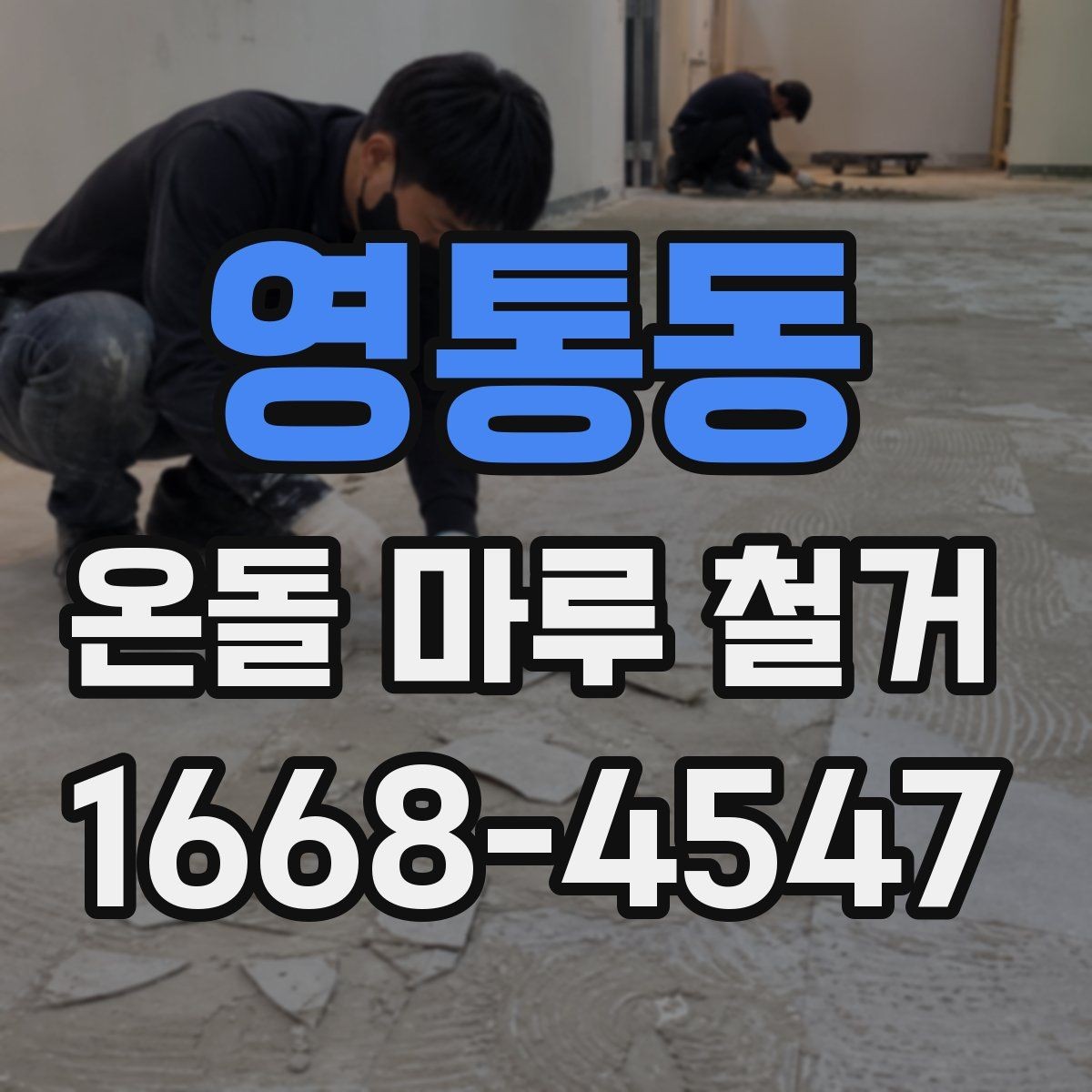 영통동 온돌 마루 철거 견적서에서 꼭 봐야 할 항목