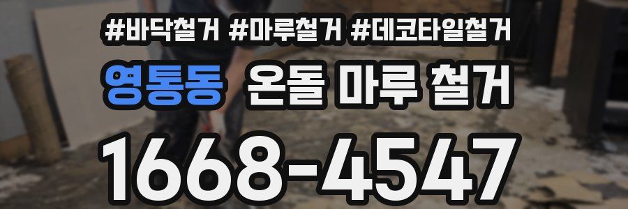 영통동 온돌 마루 철거