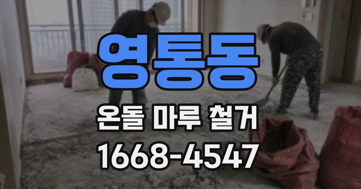 영통동 온돌 마루 철거