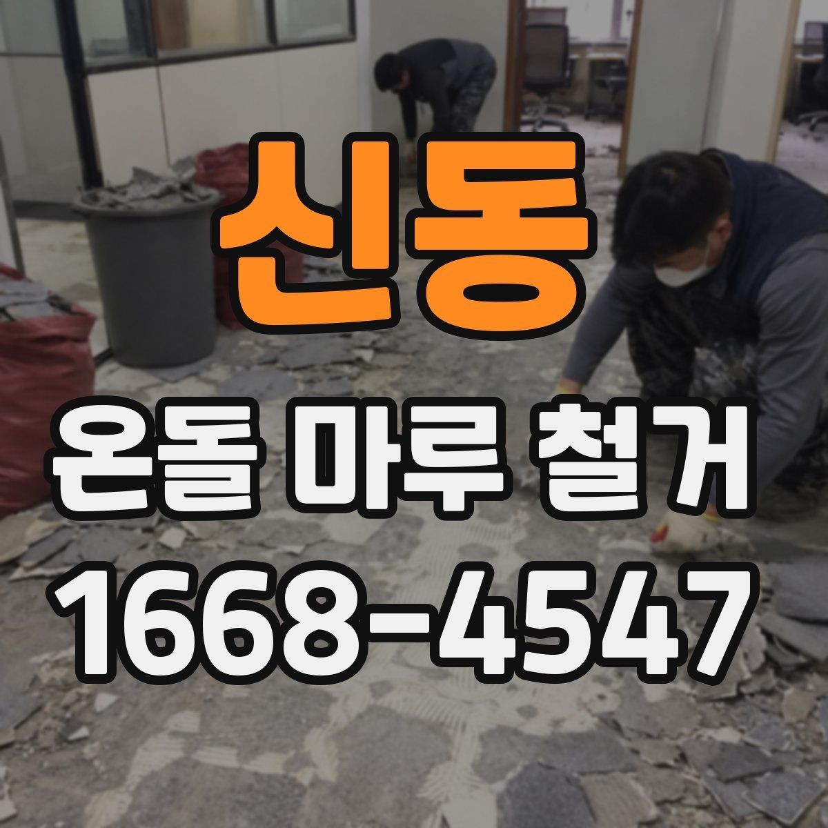 신동 온돌 마루 철거 후 생활 불편을 줄이는 팁