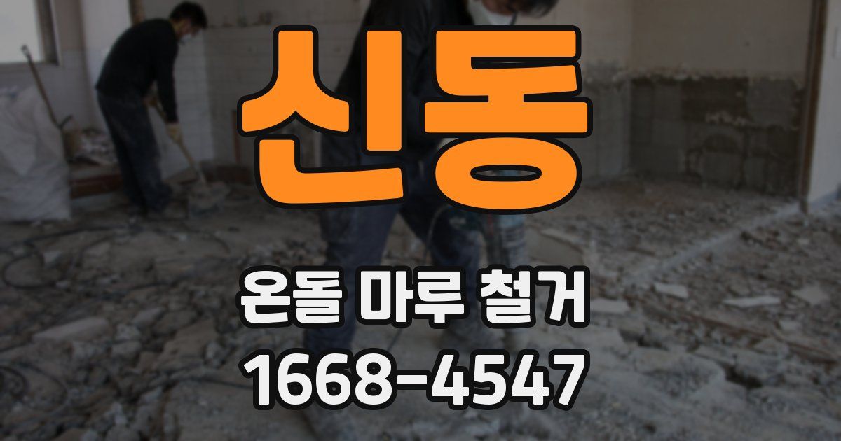 신동 온돌 마루 철거