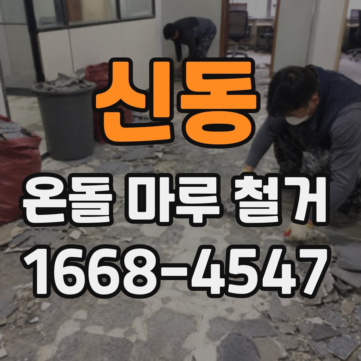 신동 온돌 마루 철거