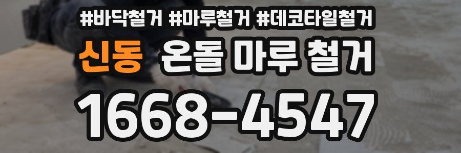신동 온돌 마루 철거