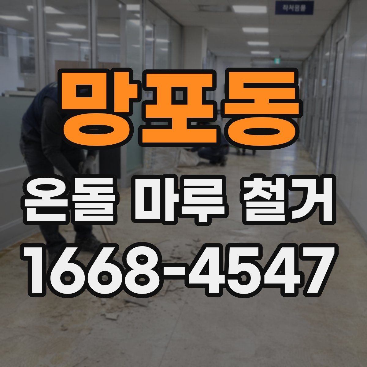 망포동 온돌 마루 철거 전에 알아두면 좋은 주의사항