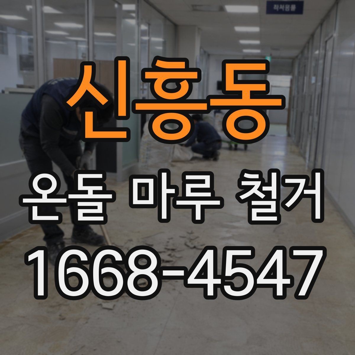 신흥동 온돌 마루 철거 전후 사진으로 보는 작업 차이