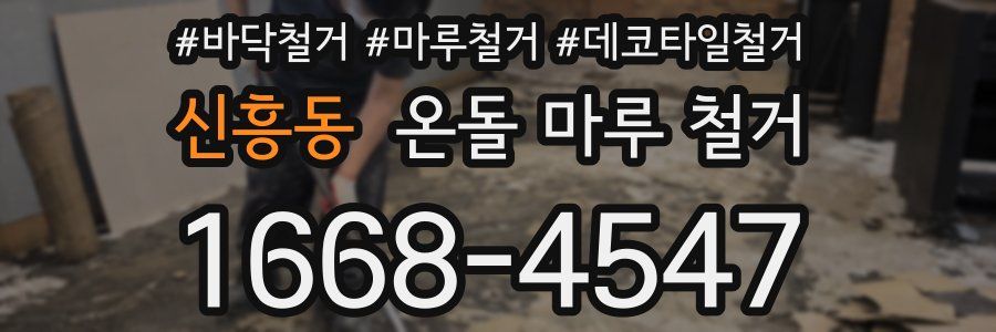 신흥동 온돌 마루 철거