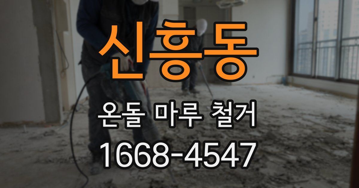 신흥동 온돌 마루 철거