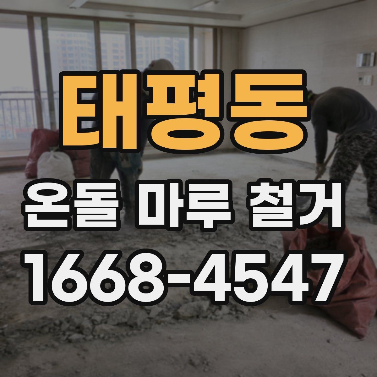 태평동 온돌 마루 철거 작업 중 주의해야 할 안전수칙