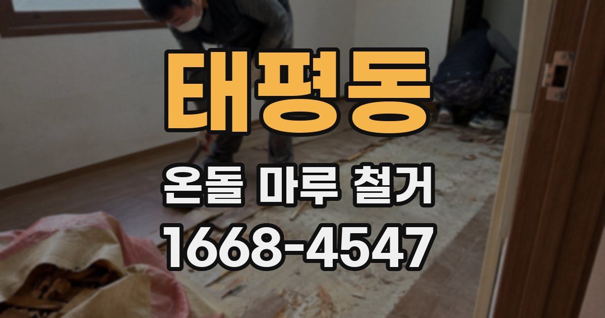 태평동 온돌 마루 철거
