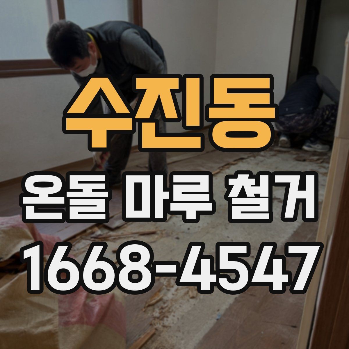 수진동 온돌 마루 철거 시 바닥 열선 여부 확인하기