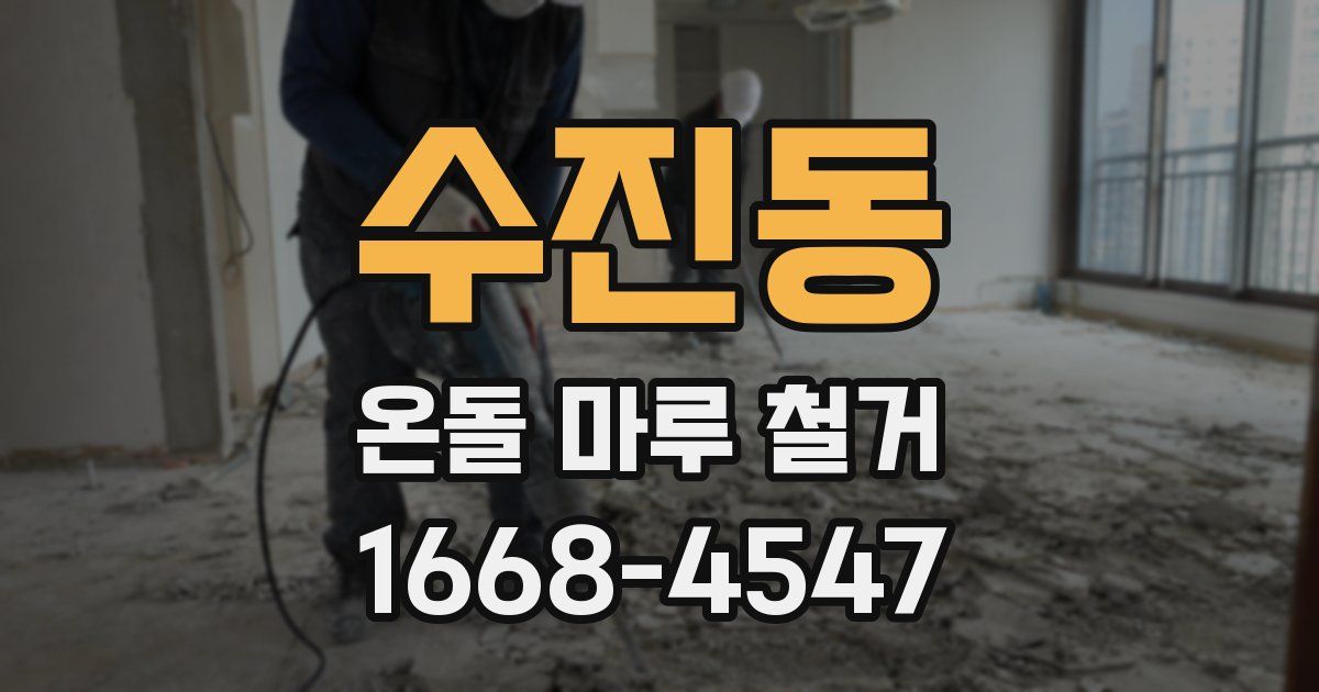 수진동 온돌 마루 철거